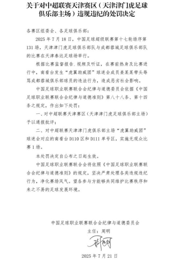 配资平台有哪些 中足联开罚单：天津赛区被通报批评 球迷辱骂事件受惩