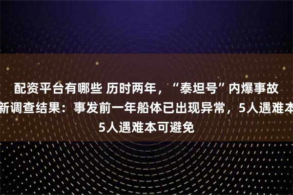 配资平台有哪些 历时两年，“泰坦号”内爆事故迎来最新调查结果：事发前一年船体已出现异常，5人遇难本可避免